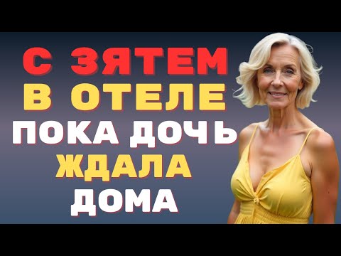 Видео: Обрабатывала зятя в отеле пока дочь ждала дома😋