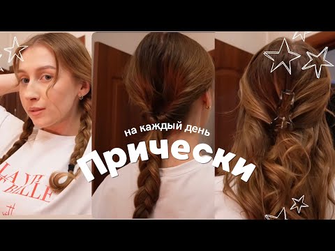 Видео: ПРИЧЕСКИ НА КАЖДЫЙ ДЕНЬ для всех типов волос ✨