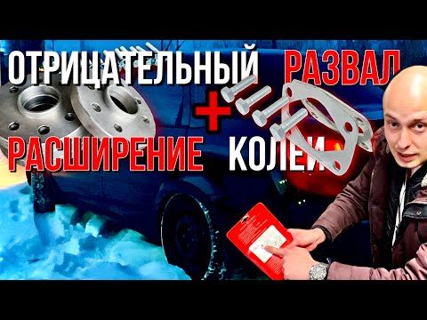 Видео: Отрицательный развал и колёсные проставки 2 см на Ладу Гранту