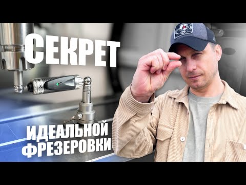 Видео: Ball bar Секрет идеальной фрезеровки