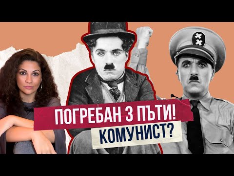 Видео: Българин откраднал ковчега му! - Историята на Чарли Чаплин част 2 | Клуб за величествени истории