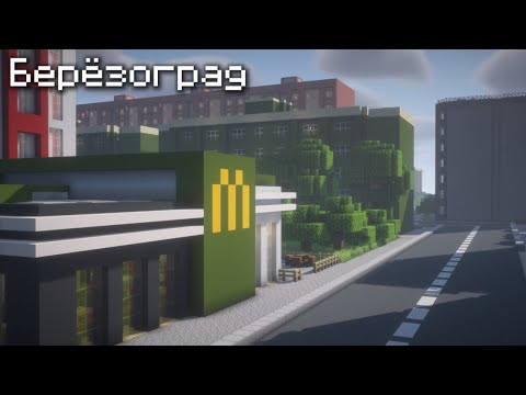 Видео: ГОРОД БЕРЁЗОГРАД В МАЙНКРАФТ ДЖАВА/БЕДРОК | КАРТА ГОРОДА В МАЙНКРАФТ