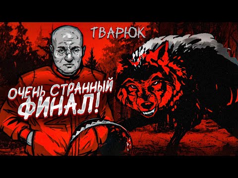 Видео: ОЧЕНЬ СТРАННАЯ КОНЦОВКА...! ЧТО СЛУЧИЛОСЬ С АЛЕКСЕЕМ?! (ТВАРЮК #3)