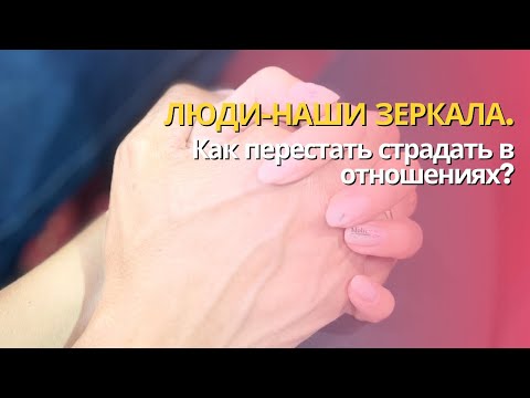 Видео: ЛЮДИ - НАШИ ЗЕРКАЛА.КАК ПЕРЕСТАТЬ СТРАДАТЬ В ОТНОШЕНИЯХ | МЕСЯЦ ОТНОШЕНИЙ