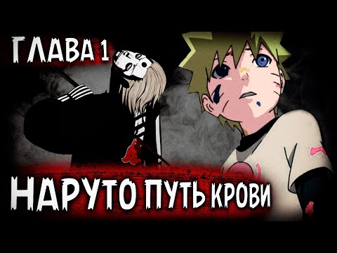 Видео: ПУТЬ КРОВИ | ЧАСТЬ 1 - Избранник бога | Альтернативный сюжет Наруто