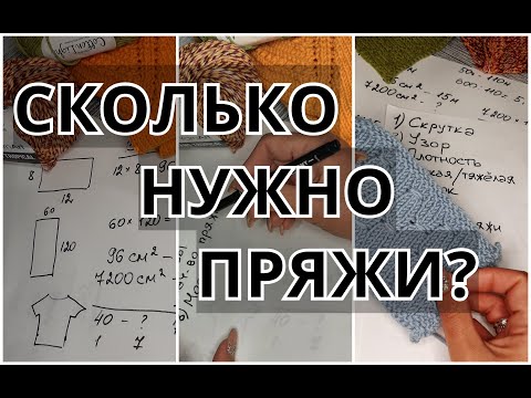 Видео: Как рассчитать нужное количество пряжи? Сколько пряжи купить и не ошибиться?