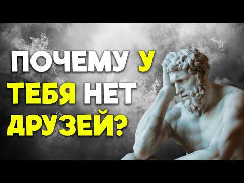 Видео: Куда уходят друзья и как дружить по стоически? | Стоицизм