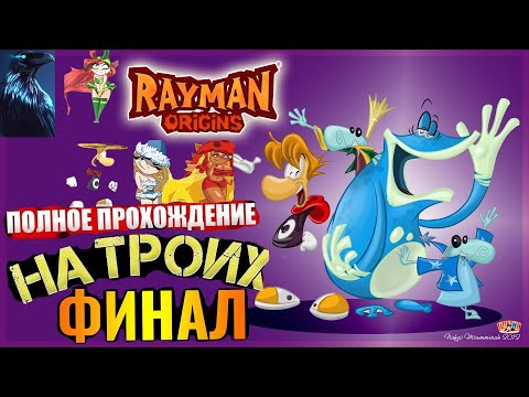 Видео: Rayman Origins ➤ ФИНАЛ КООП Прохождение ◉ БОСС Алес Мансай