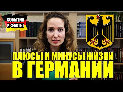 Видео: Плюсы и Минусы Жизни в Германии / Высокоразвитая Страна