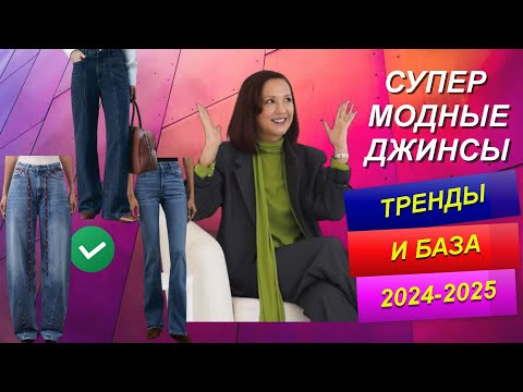 Видео: САМЫЕ КРУТЫЕ И МОДНЫЕ ДЖИНСЫ | ОБРАЗЫ С ДЖИНСАМИ | ТРЕНДЫ 2024 - 2025