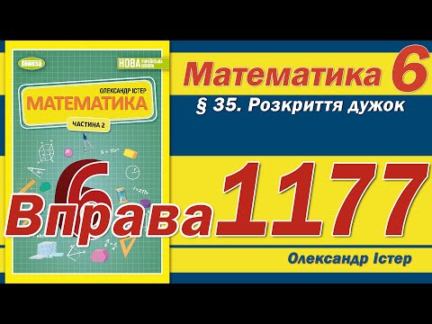 Видео: Істер Вправа 1177. Математика 6 клас