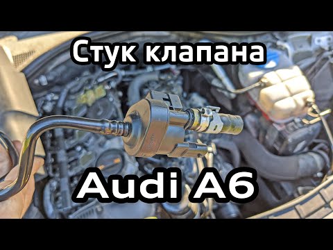 Видео: Стучащий клапан вентиляции топливного бака 2.0 TFSI Audi A6 C7 (EVAP клапан N80)