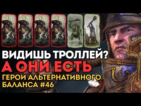 Видео: ВИДИШЬ ТРОЛЛЕЙ? А ОНИ ЕСТЬ... | Герои Альтернативного Баланса #47 | Каст по Total War: Warhammer 2