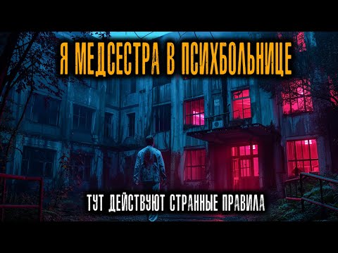 Видео: Я работаю МЕДСЕСТРОЙ в Психиатрической больнице в Луизиане. Здесь действуют СТРАННЫЕ ПРАВИЛА.