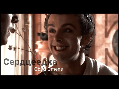Видео: Сердцеедка | Crowley & Aziraphale (GOOD OMENS)