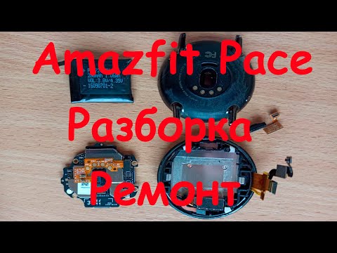 Видео: Разборка и ремонт часов Amazfit Pace. |  Disassembly and repair of Amazfit Pace watches.