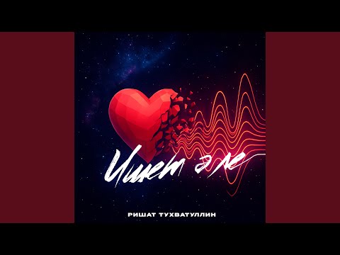 Видео: Ишет эле