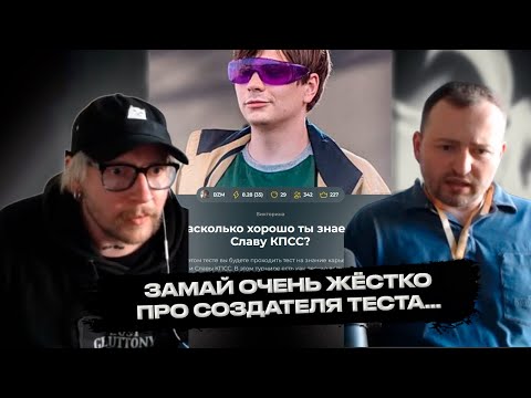 Видео: ЗАМАЙ И РУДБОЙ ПРОХОДЯТ ТЕСТ НА ЗНАНИЕ СЛАВЫ КПСС