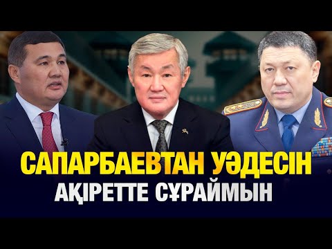 Видео: Сапарбаевтан ана дүниеде сұраймын: Әкімнің қабылдауына кіру неге қиын?