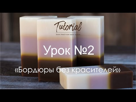 Видео: Натуральное мыло с нуля. Дизайн "Бордюры без красителей". Natural soap cold process design