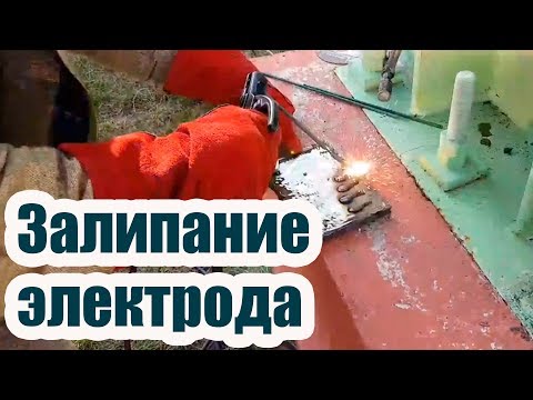 Видео: 3 СПОСОБА ОТ ЗАЛИПАНИЯ ЭЛЕКТРОДА