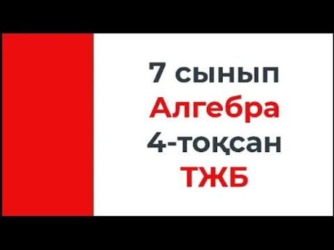 Видео: 7 сынып Алгебра 4 тоқсан ТЖБ есептерінің талдауы