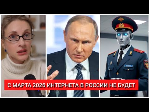 Видео: ‼️ЗАКРЫТИЕ РФ ОТ МИРА С МАРТА 2026 ОБЪЯВИЛ РКН. ПОЛНЫЙ СПИСОК НОВЫХ ЗАКОНОВ!