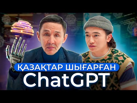 Видео: Өзі ТЕГІН бизнес идея тауып беретін қазақтар шығарған - Жасанды интеллект! Қазақша ChatGPT.