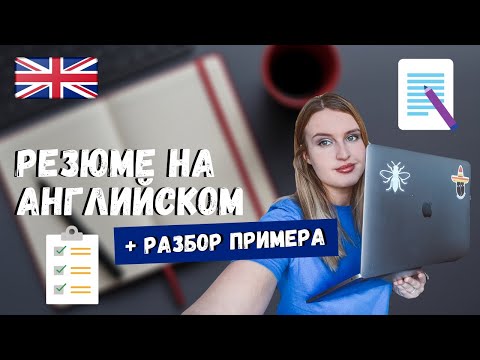Видео: РАЗБОР РЕЗЮМЕ НА АНГЛИЙСКОМ ЯЗЫКЕ + ОСНОВНЫЕ ОШИБКИ | CV НА АНГЛИЙСКОМ