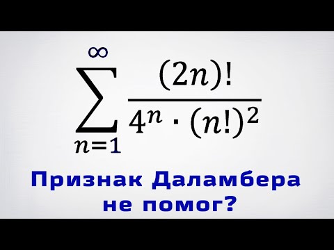 Видео: Исследуем сходимость ряда: (2n)!/(4^n*(n!)^2). Признак Раабе.