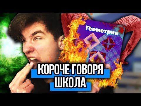 Видео: КОРОЧЕ ГОВОРЯ, НЕНАВИЖУ ШКОЛУ (КАНИКУЛЫ, ДВОЙКА, ПЯТЕРКА, СДЕЛАЛ УРОКИ, ВЫГНАЛИ ИЗ ШКОЛЫ)