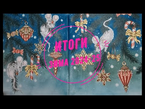 Видео: Итоги за декабрь 2024-февраль 2025: покупки, раскрашенные работы, работы в процессе