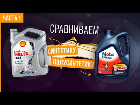 Видео: Что лучше СИНТЕТИКА ИЛИ ПОЛУСИНТЕТИКА? | В чем разница и какое масло заливать? Часть 1