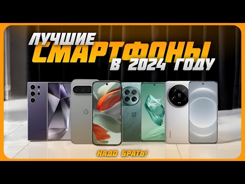 Видео: Лучшие смартфоны в 2024 году | Топ 10 Смартфонов на Октябрь 2024