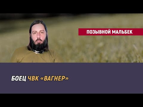 Видео: Позывной Мальбек