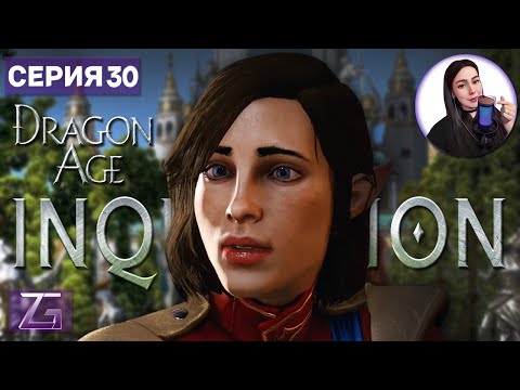 Видео: 2 ГОДА СПУСТЯ • Dragon Age: Inquisition в 4K #30