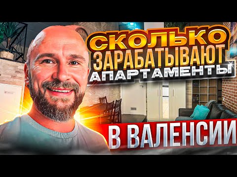 Видео: Сколько можно заработать на аренде туристических апартаментов в Валенсии