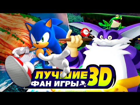 Видео: ЛУЧШИЕ 3D Фан Игры? | Sonic GT и Big's Big World