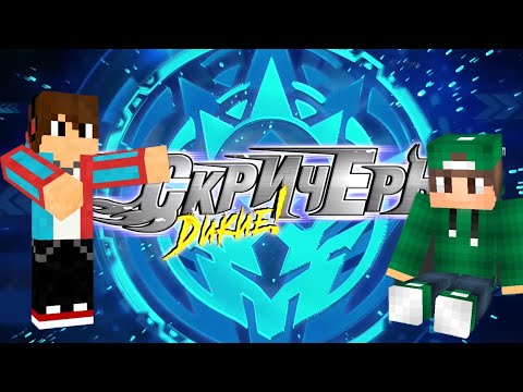 Видео: Роман компот под песню "Дикие скричеры"