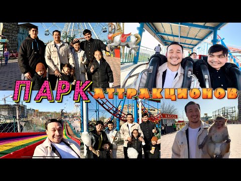 Видео: ПАРК АТТРАКЦИОНОВҚА БАРДЫҚ🎠🎢🎡 ӨТЕ ҚЫЗЫҚ КҮН БОЛДЫ🍭🍦🍿🍕🍖🧸⛲️