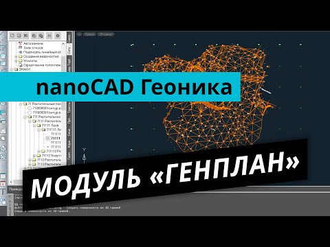 Видео: nanoCAD Геоника. Урок №2 – Возможности модуля «Генплан»