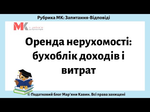 Видео: Оренда нерухомості: бухоблік доходів і витрат