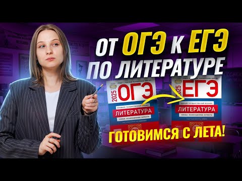 Видео: Как готовиться к ЕГЭ после ОГЭ по литературе: план подготовки с лета | Умскул