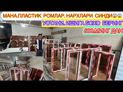 Видео: МАНА.600.МИНГ ДАН ПЛАСТИК РОМЛАР. НАРХЛАРИ СИНДИ АСИЛ НОЙОП УСТАНИ ТОПДИК КЎРИНГ !!!