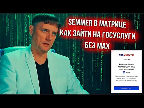 Видео: ГОСУСЛУГИ БЕЗ ПРИЛОЖЕНИЯ МАХ — СЕКРЕТНЫЙ ОБХОД ОТ SEMMER В МАТРИЦЕ #SEMMER