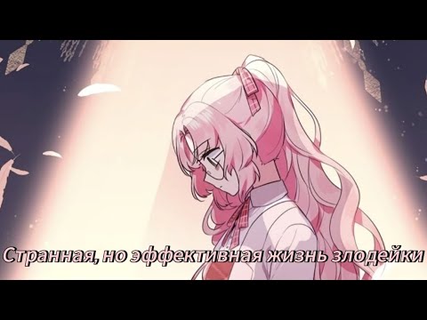 Видео: Странная, но эффективная жизнь злодейки - |  ВЕСЬ 1 СЕЗОН | 