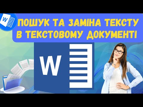 Видео: Пошук та заміна тексту в Word | Курс MS Word