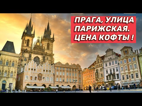 Видео: Все туристы ищут эту улицу Праги! Мы нашли.