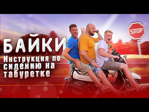Видео: Байки. ИНСТРУКЦИЯ ПО СИДЕНИЮ НА ТАБУРЕТКЕ. Фхпукетские Хроники 2.5.