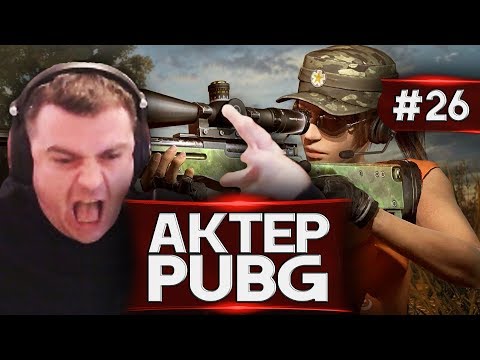 Видео: Актер в PUBG #26 | В НАВИ!